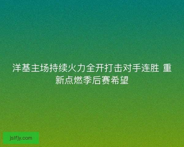 洋基主场持续火力全开打击对手连胜 重新点燃季后赛希望 洋基主场持续火力全开打击对手连胜 重新点燃季后赛希望